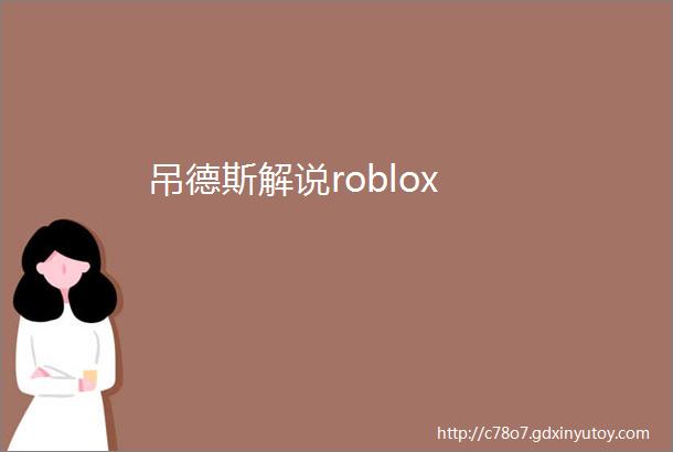 吊德斯解说roblox